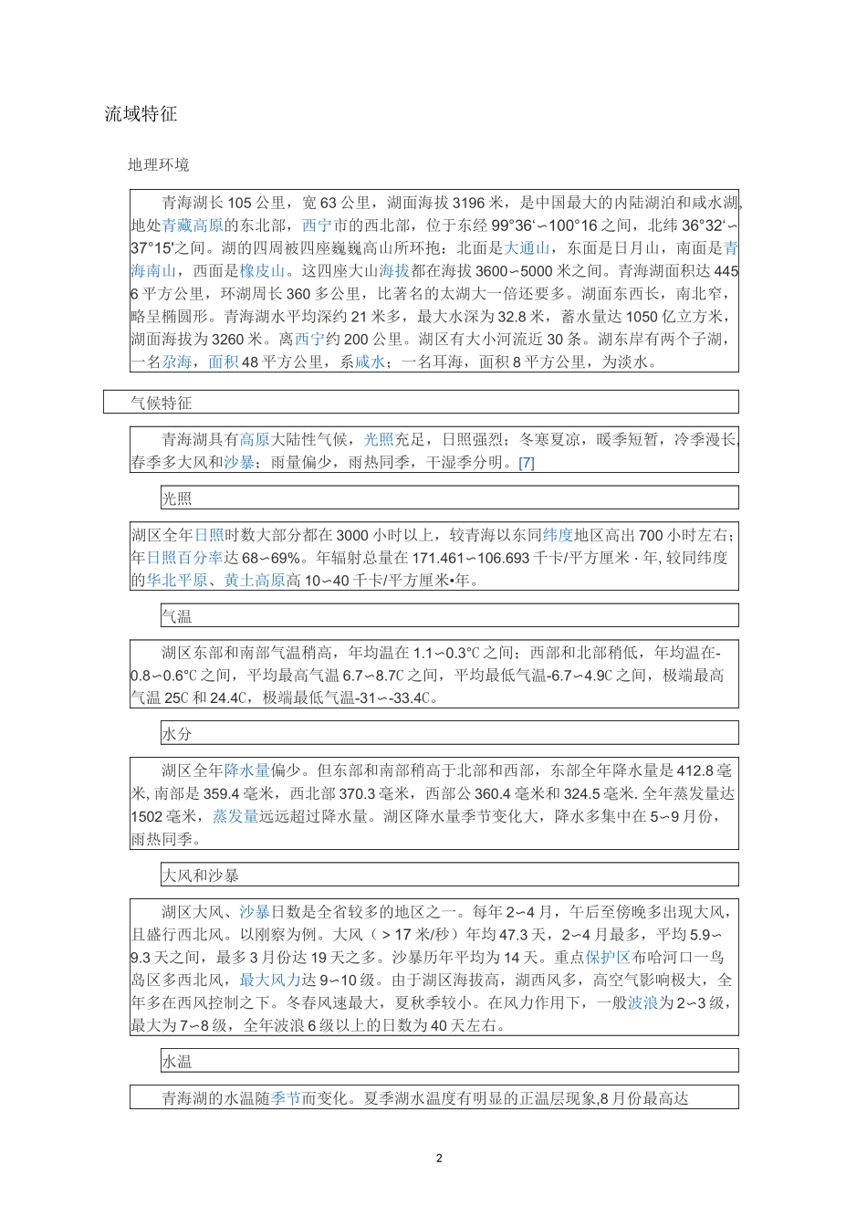 青海湖自然之知识介绍_第2页
