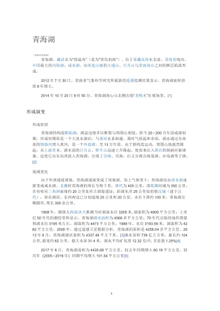 青海湖自然之知识介绍