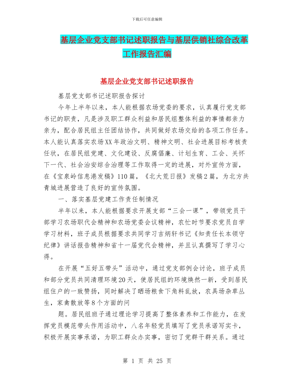 基层企业党支部书记述职报告与基层供销社综合改革工作报告汇编_第1页