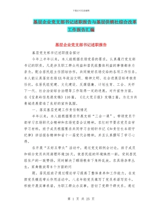 基层企业党支部书记述职报告与基层供销社综合改革工作报告汇编