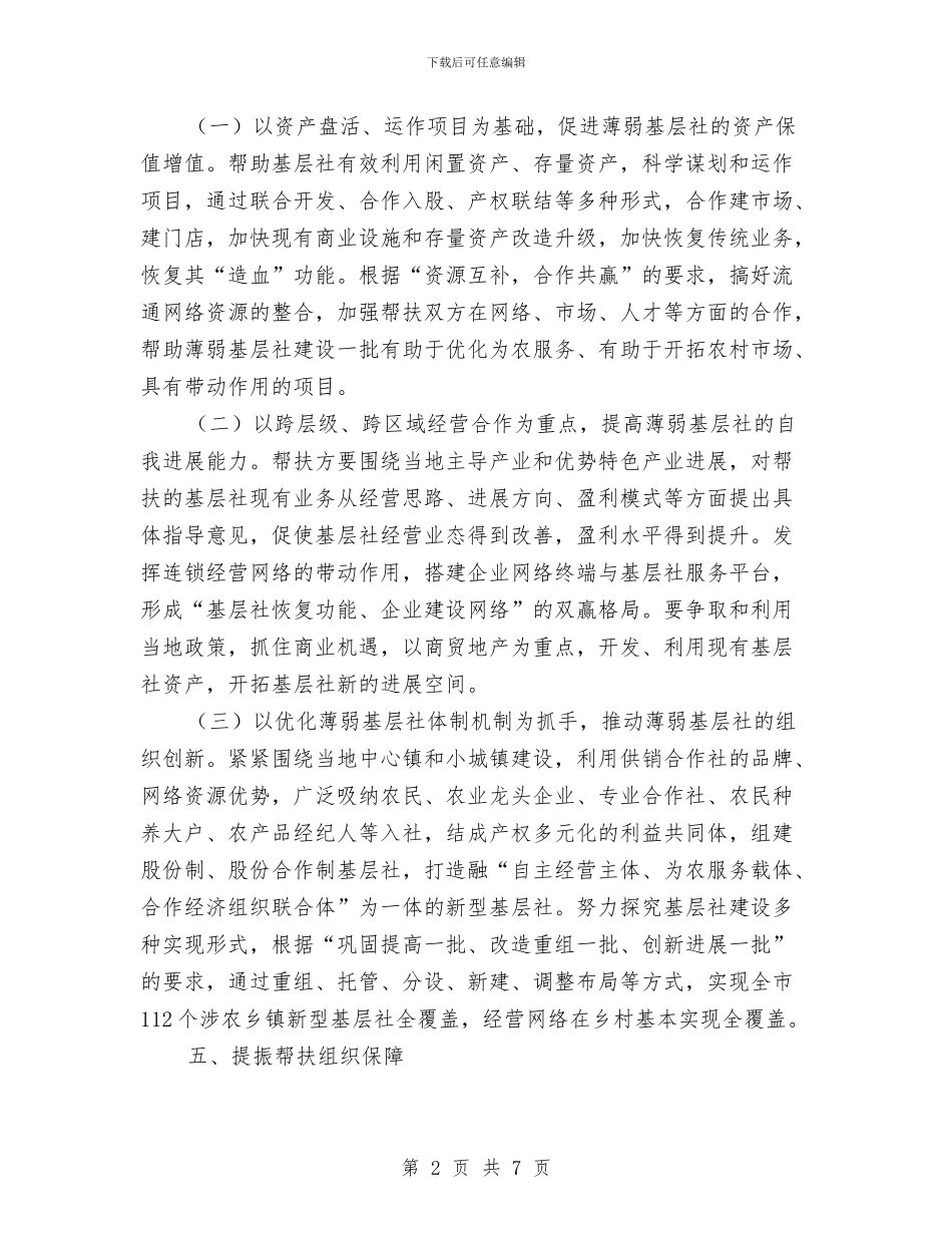 基层供销社提振行动实施意见与基层供销社综合改革工作报告汇编_第2页