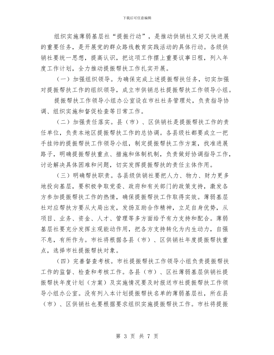 基层供销社提振行动实施意见与基层供销社综合改革工作报告汇编_第3页