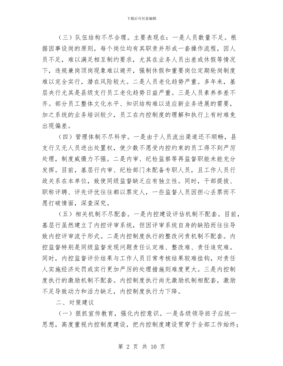 基层人行内部风险控制调研报告与基层供销社建设工作情况汇报汇编_第2页