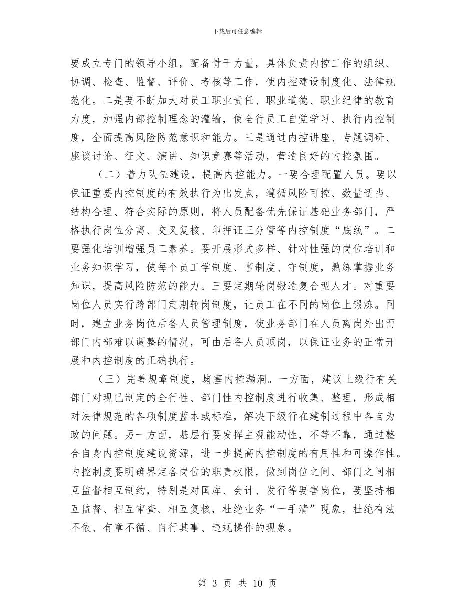 基层人行内部风险控制调研报告与基层供销社建设工作情况汇报汇编_第3页