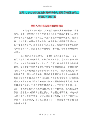 基层人行内部风险控制调研报告与基层供销社建设工作情况汇报汇编