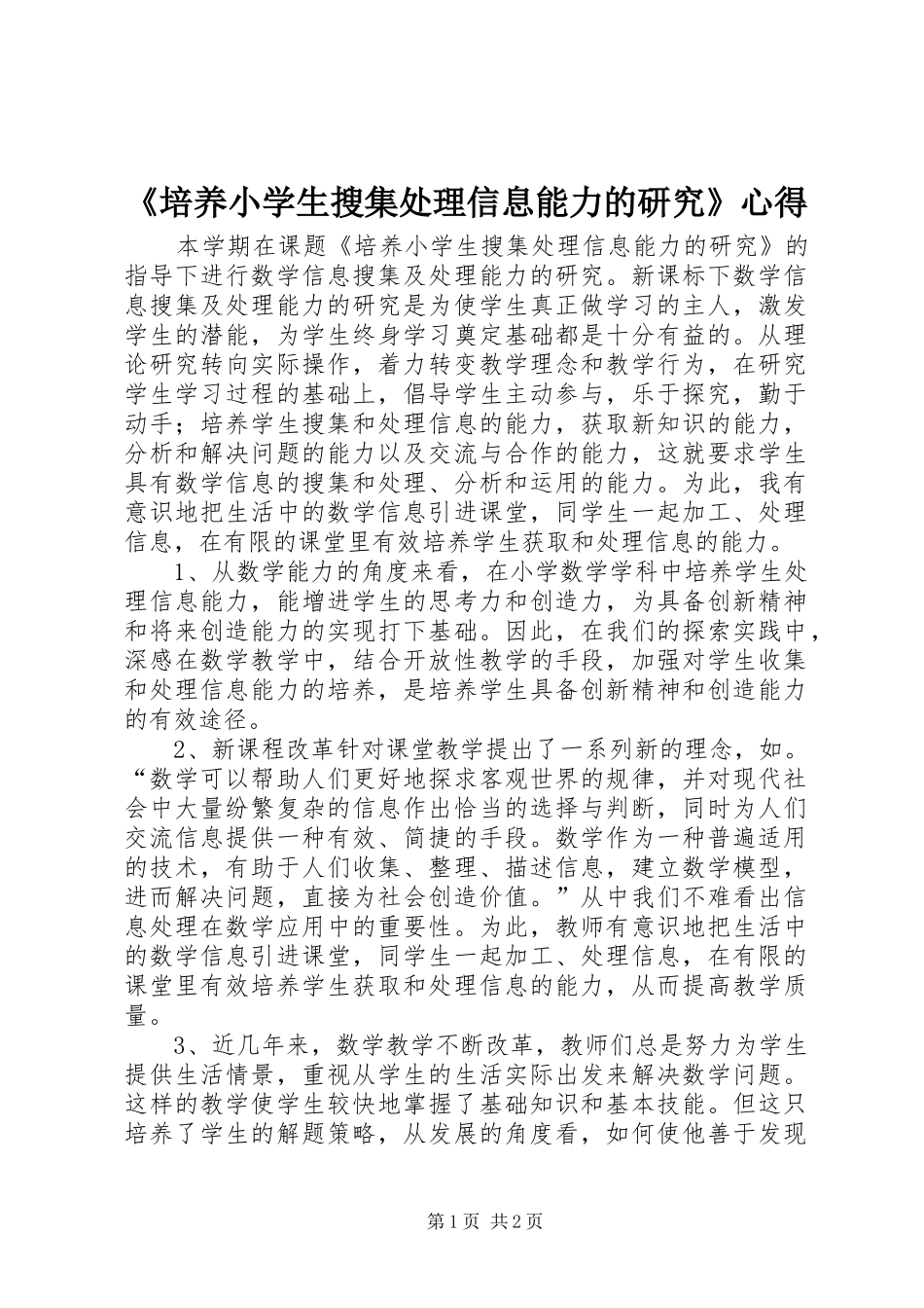 《培养小学生搜集处理信息能力的研究》心得_第1页