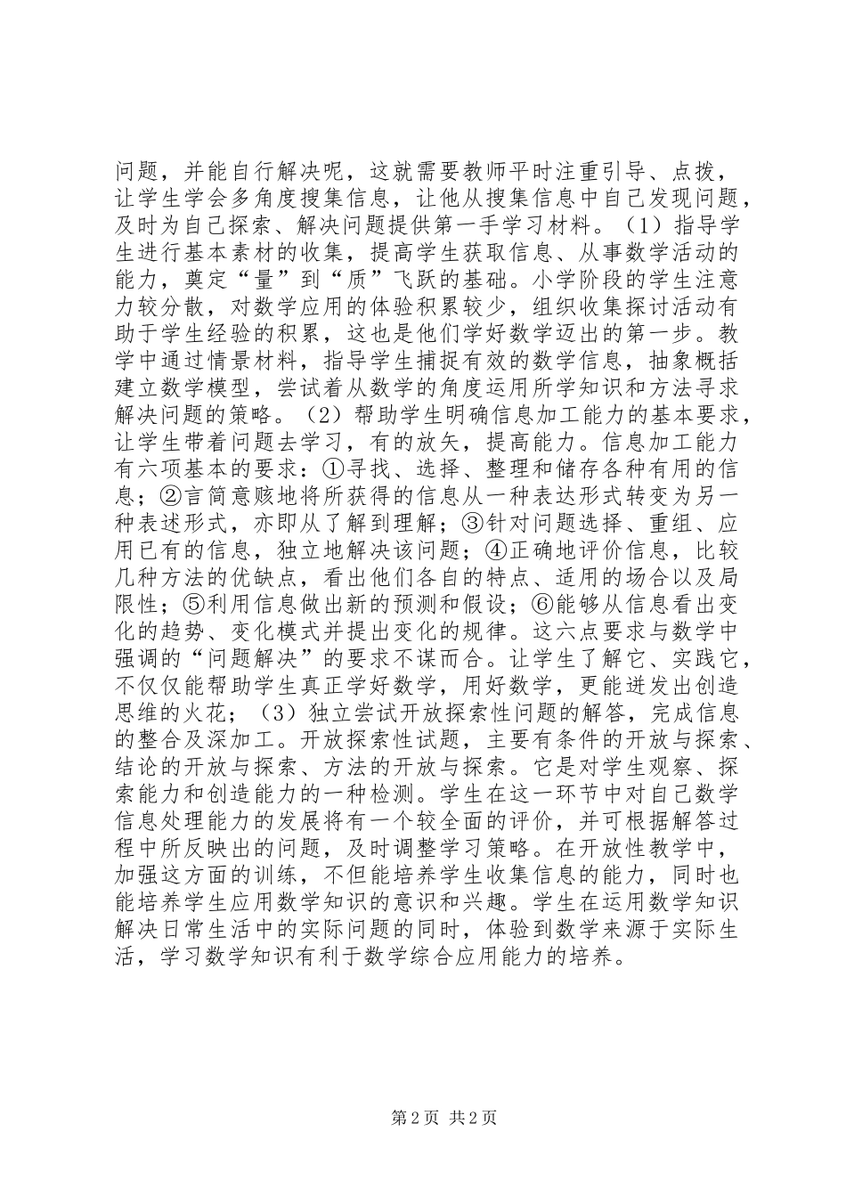 《培养小学生搜集处理信息能力的研究》心得_第2页