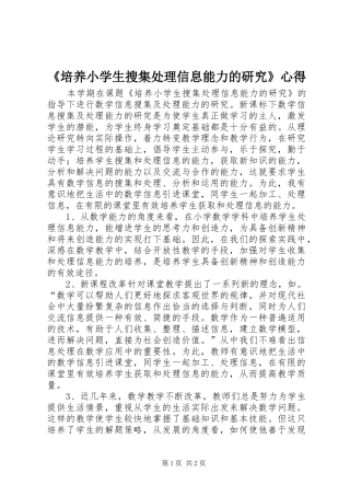 《培养小学生搜集处理信息能力的研究》心得