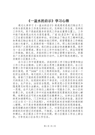 《一盆水的启示》学习心得