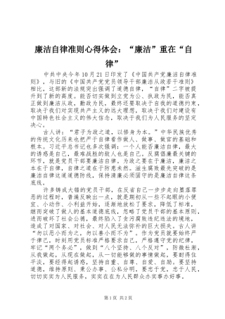 廉洁自律准则心得体会：“廉洁”重在“自律”