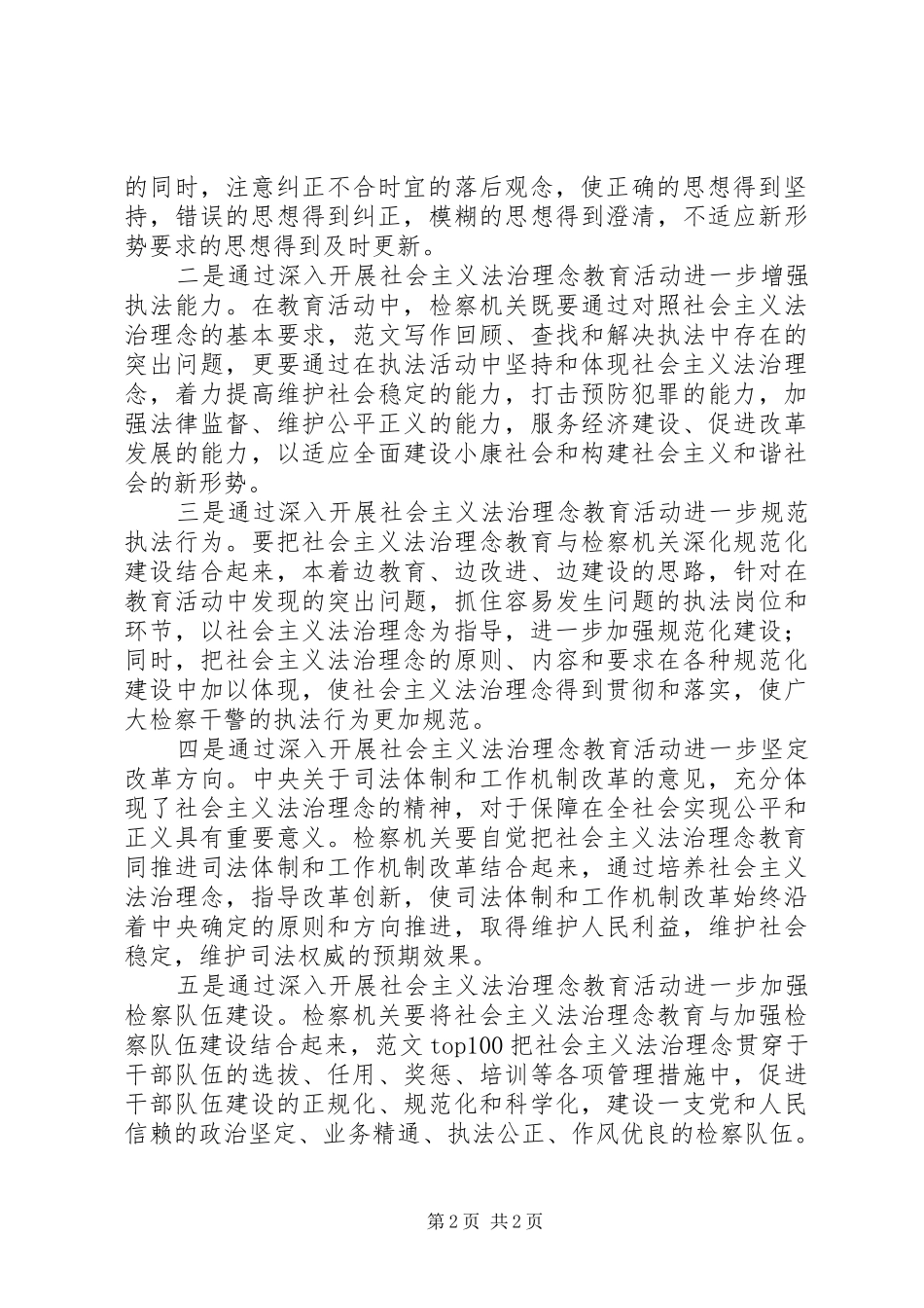 优秀范文：检察机关学习法治理念体会_第2页