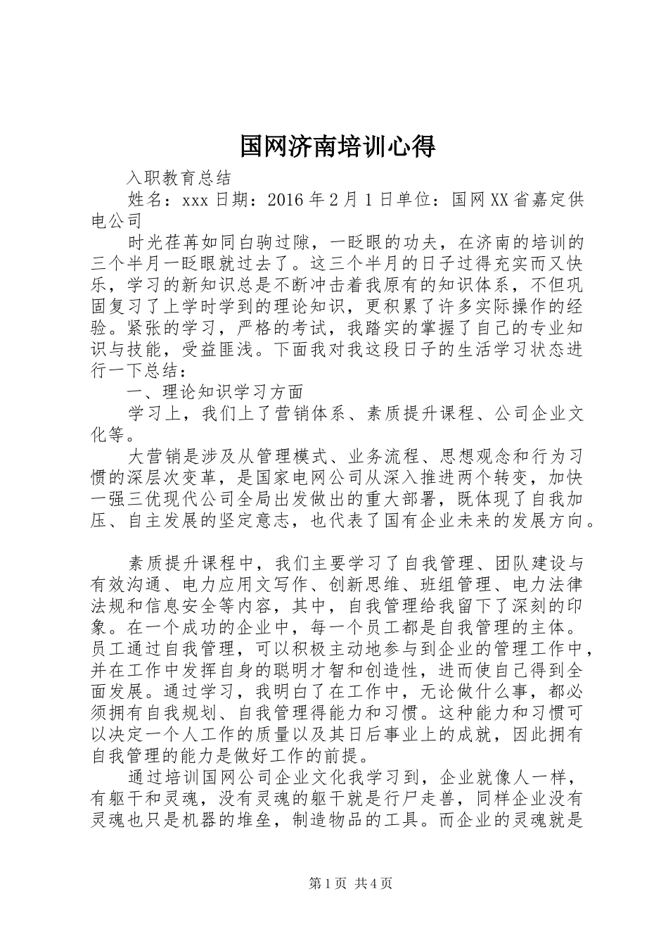 国网济南培训心得_第1页