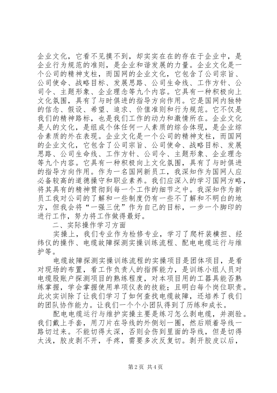 国网济南培训心得_第2页