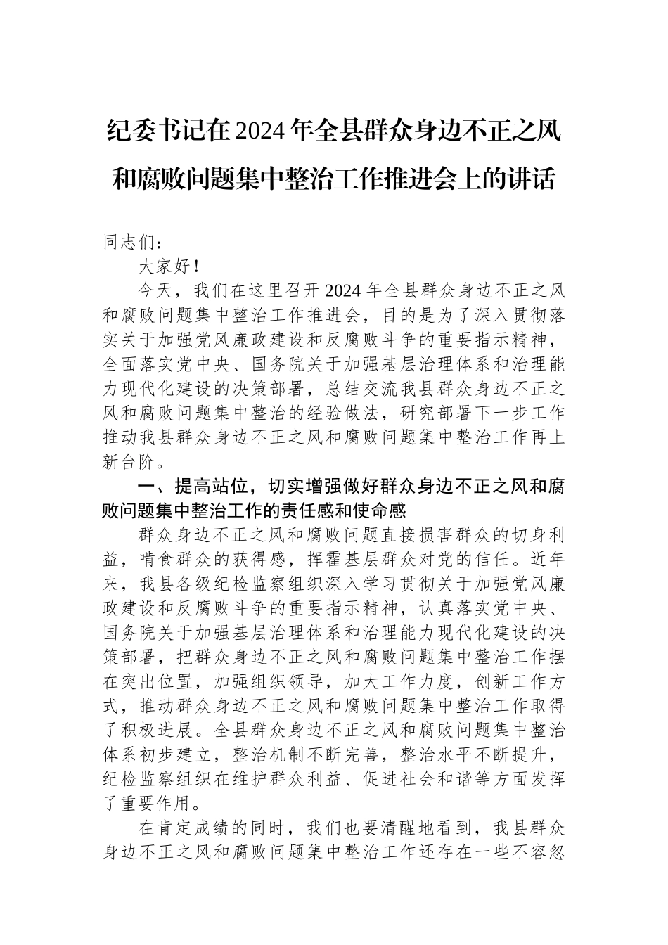 纪委书记在2024年全县群众身边不正之风和腐败问题集中整治工作推进会上的讲话_第1页