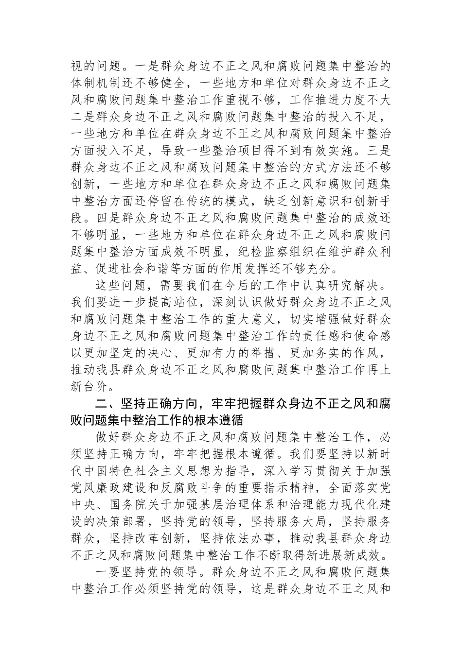 纪委书记在2024年全县群众身边不正之风和腐败问题集中整治工作推进会上的讲话_第2页