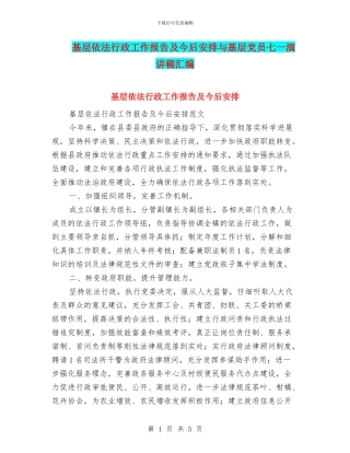 基层依法行政工作报告及今后安排与基层党员七一演讲稿汇编