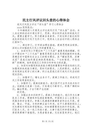 民主行风评议回头查的心得体会