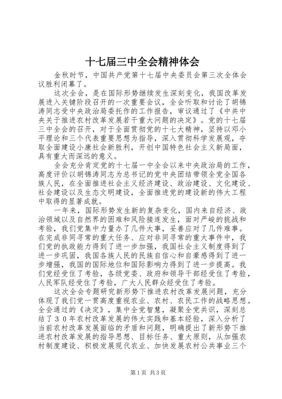 十七届三中全会精神体会_第1页