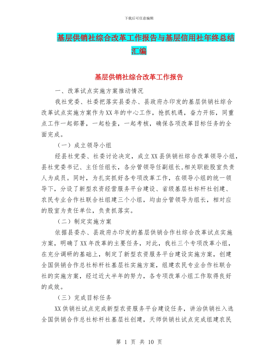 基层供销社综合改革工作报告与基层信用社年终总结汇编_第1页