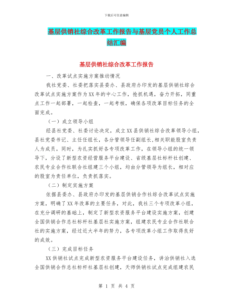 基层供销社综合改革工作报告与基层党员个人工作总结汇编_第1页