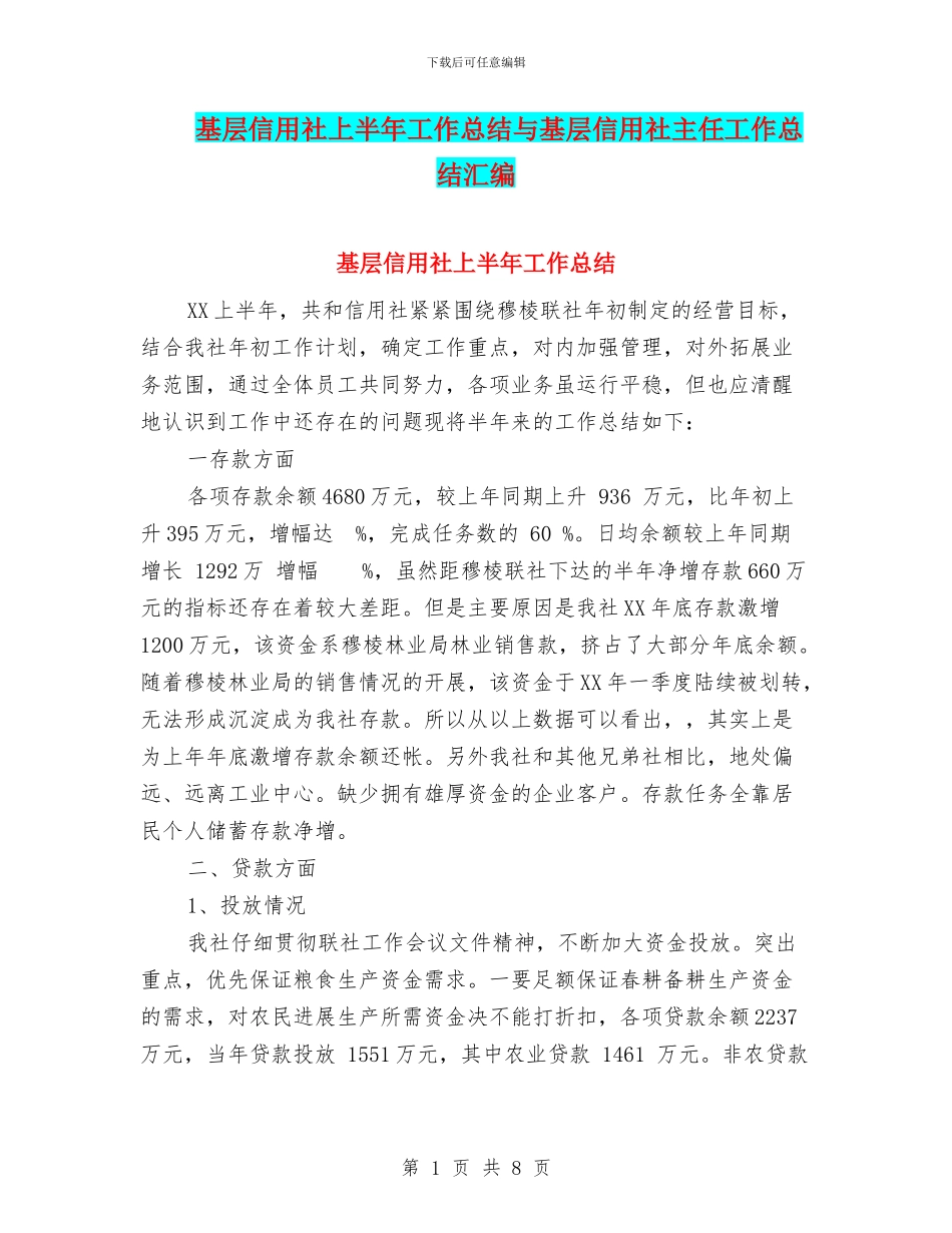 基层信用社上半年工作总结与基层信用社主任工作总结汇编_第1页