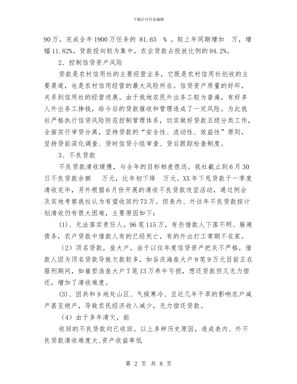 基层信用社上半年工作总结与基层信用社主任工作总结汇编_第2页