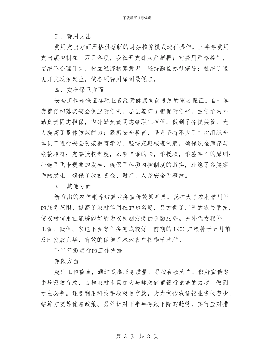 基层信用社上半年工作总结与基层信用社主任工作总结汇编_第3页