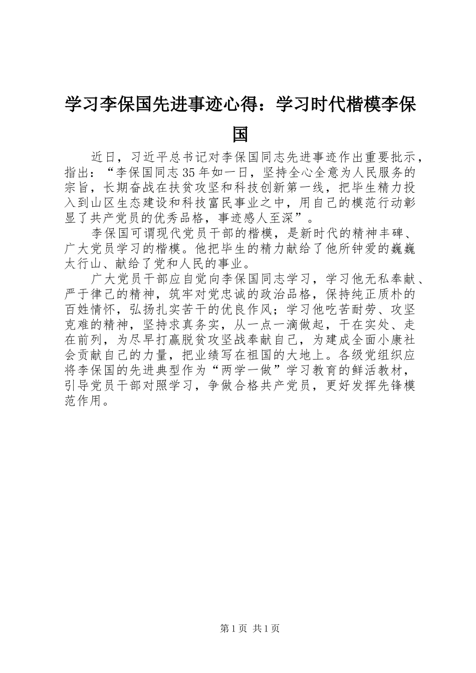 学习李保国先进事迹心得：学习时代楷模李保国_第1页