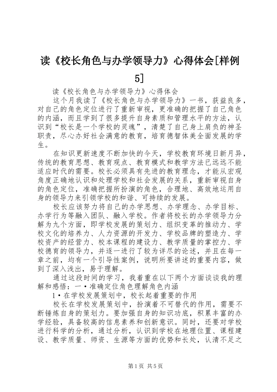 读《校长角色与办学领导力》心得体会[样例5]_第1页