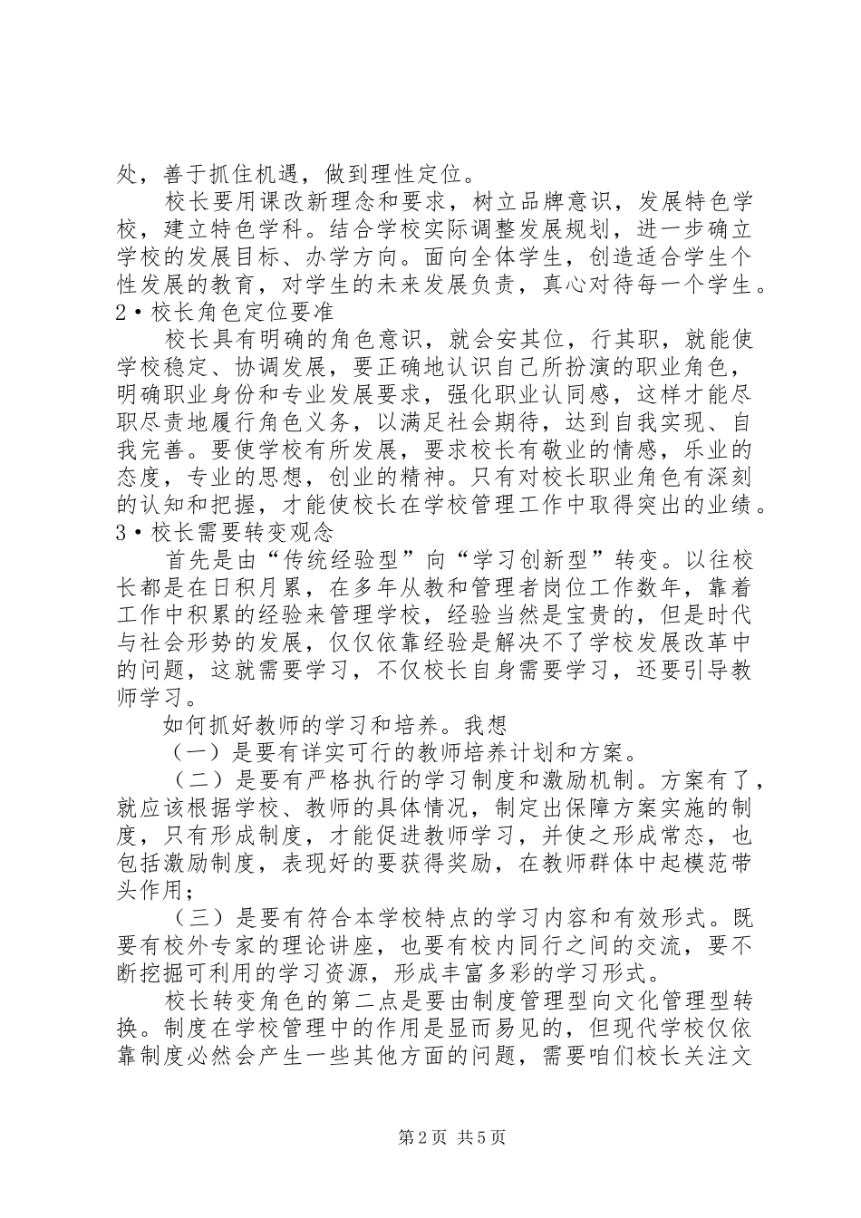 读《校长角色与办学领导力》心得体会[样例5]_第2页