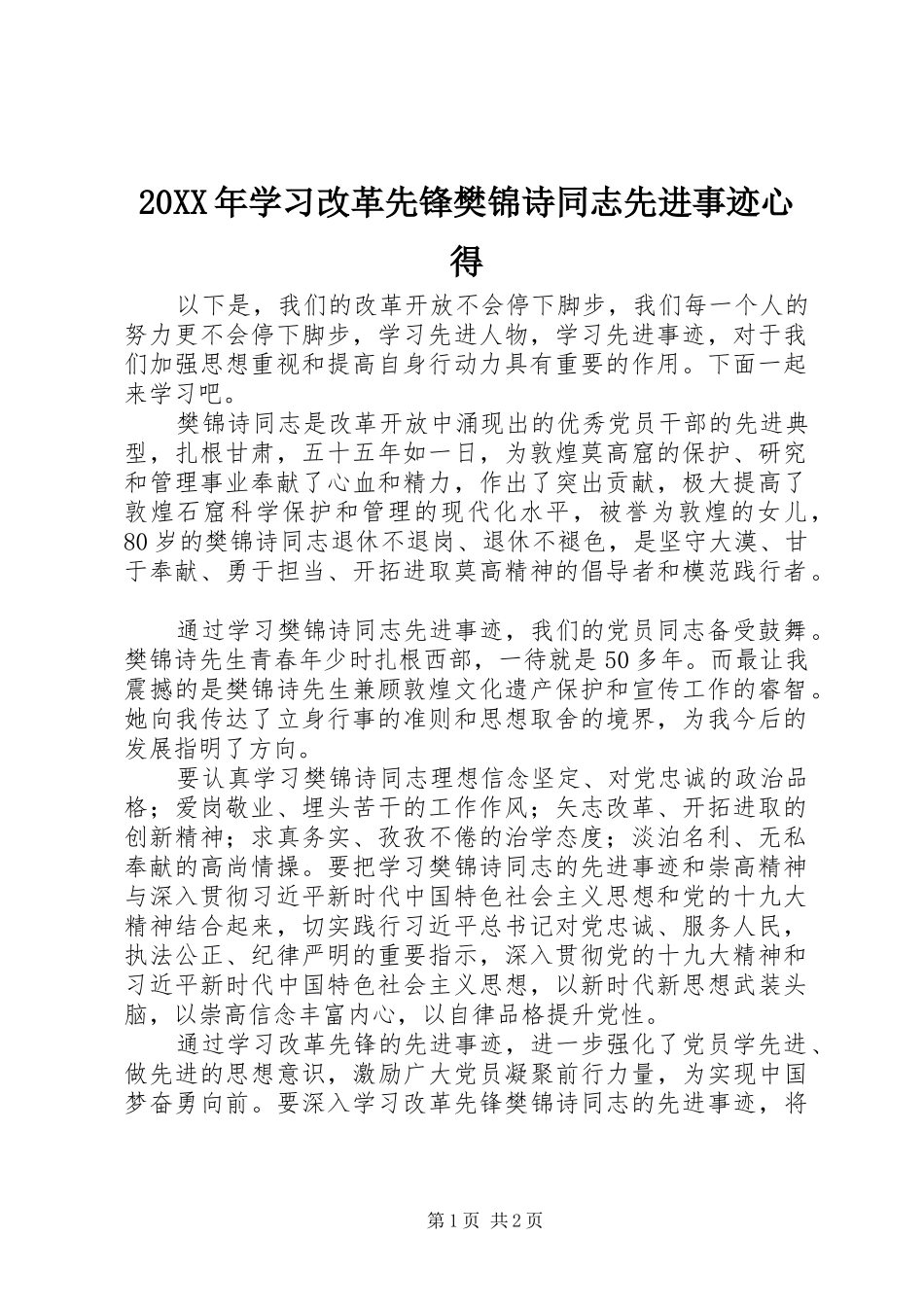 20XX年学习改革先锋樊锦诗同志先进事迹心得_第1页