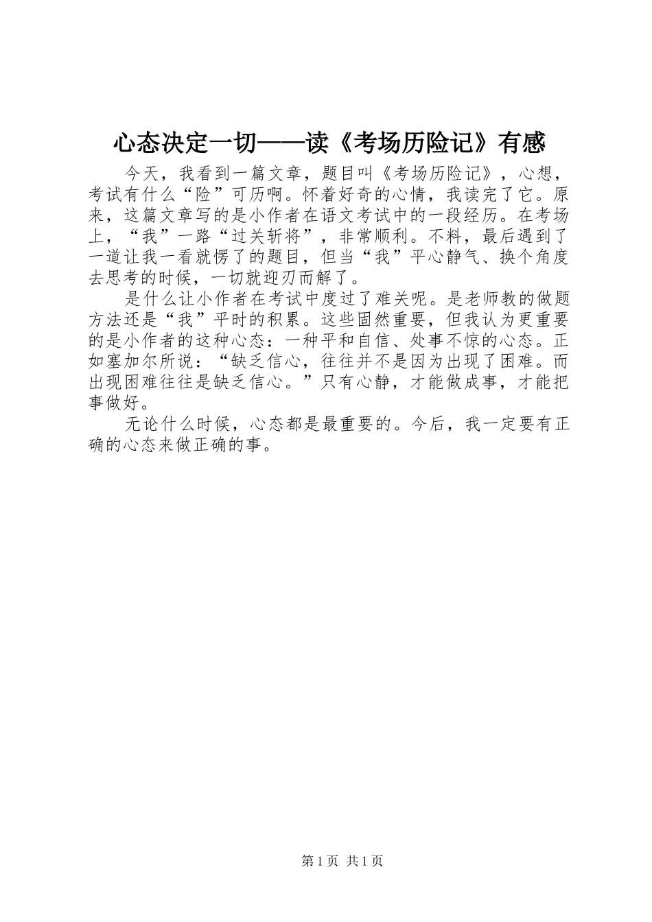 心态决定一切——读《考场历险记》有感_第1页