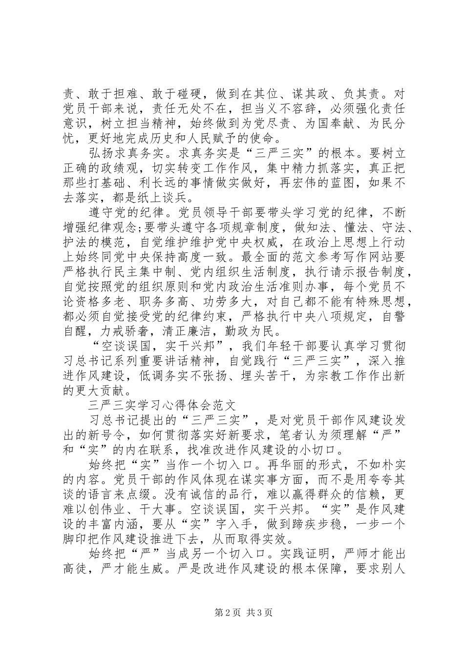 XX年三严三实学习心得体会：弘扬求真务实精神_第2页