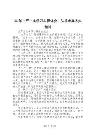 XX年三严三实学习心得体会：弘扬求真务实精神