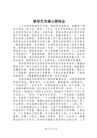 领导艺术课心得体会