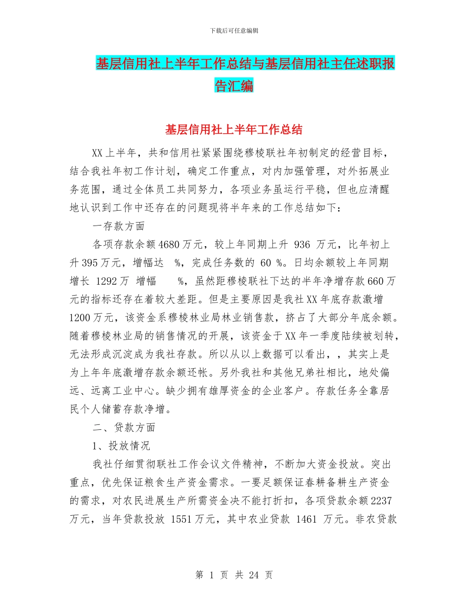 基层信用社上半年工作总结与基层信用社主任述职报告汇编_第1页