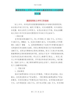 基层信用社上半年工作总结与基层信用社主任述职报告汇编