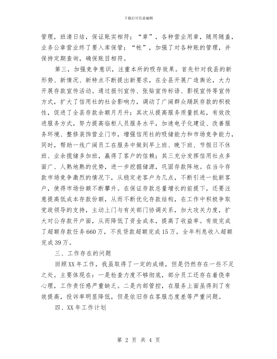 基层信用社主任工作总结与基层党员个人工作总结汇编_第2页
