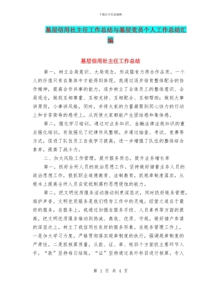 基层信用社主任工作总结与基层党员个人工作总结汇编