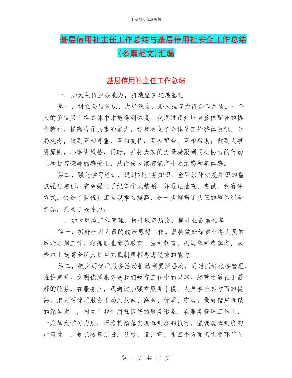 基层信用社主任工作总结与基层信用社安全工作总结汇编_第1页