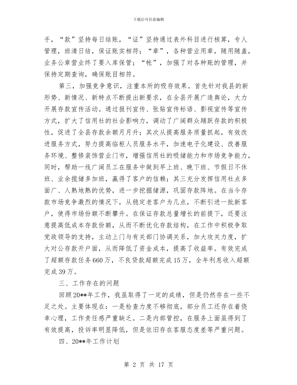 基层信用社主任工作总结与基层信用社安全工作总结汇编_第2页