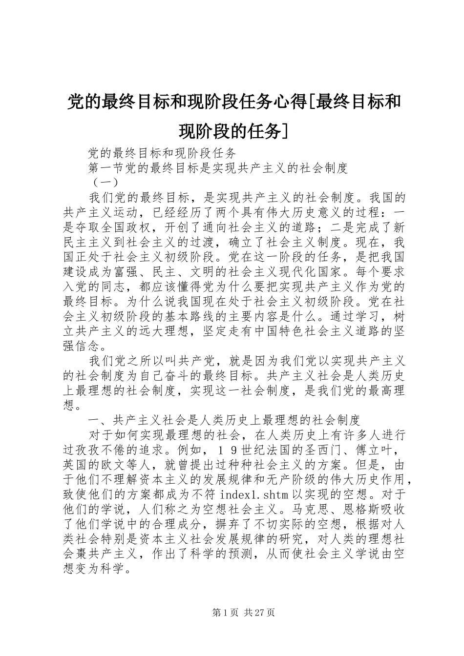 党的最终目标和现阶段任务心得[最终目标和现阶段的任务]_第1页