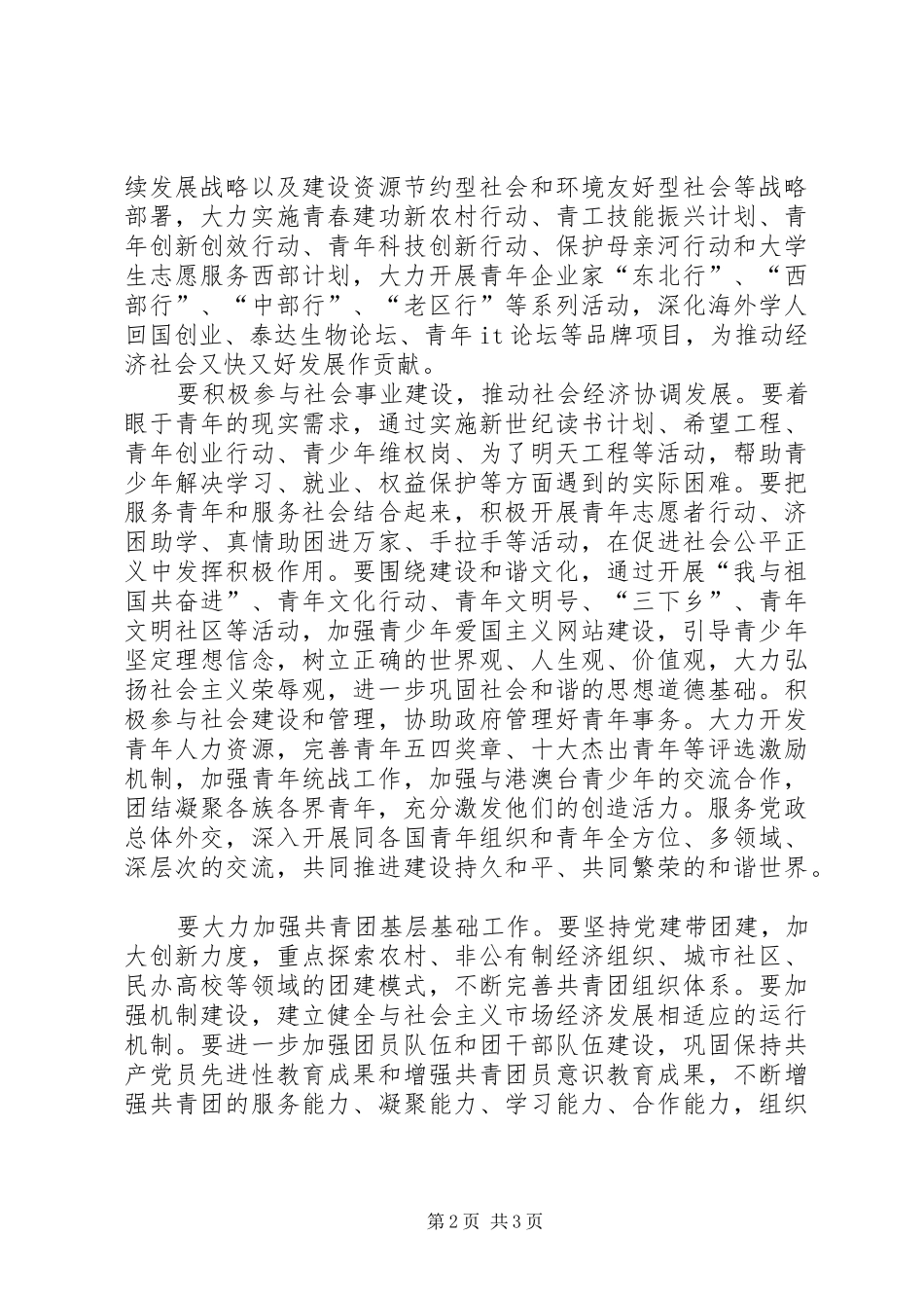 学习十六届六中全会精神心得体会(共青团员)_第2页