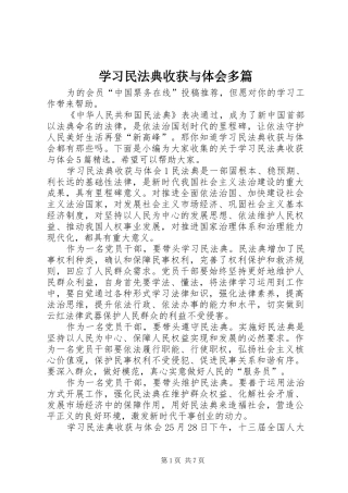 学习民法典收获与体会多篇