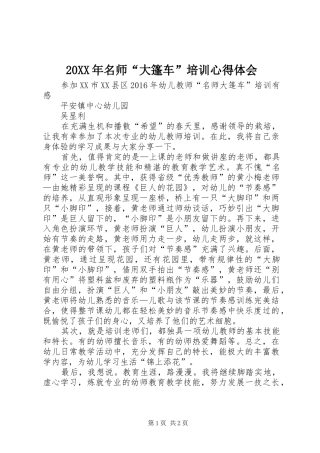 20XX年名师“大篷车”培训心得体会