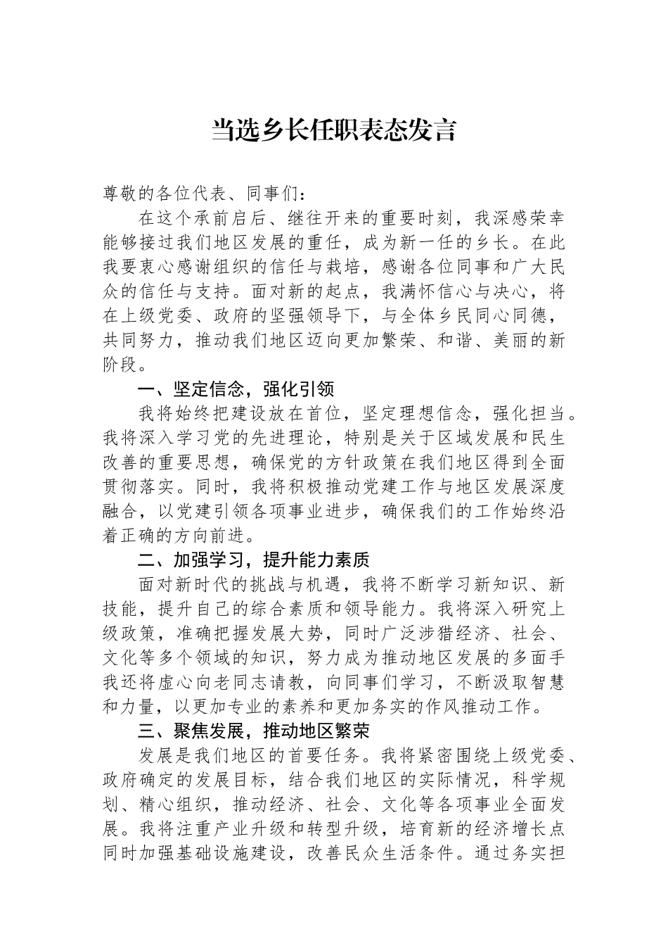 当选乡长任职表态发言_第1页