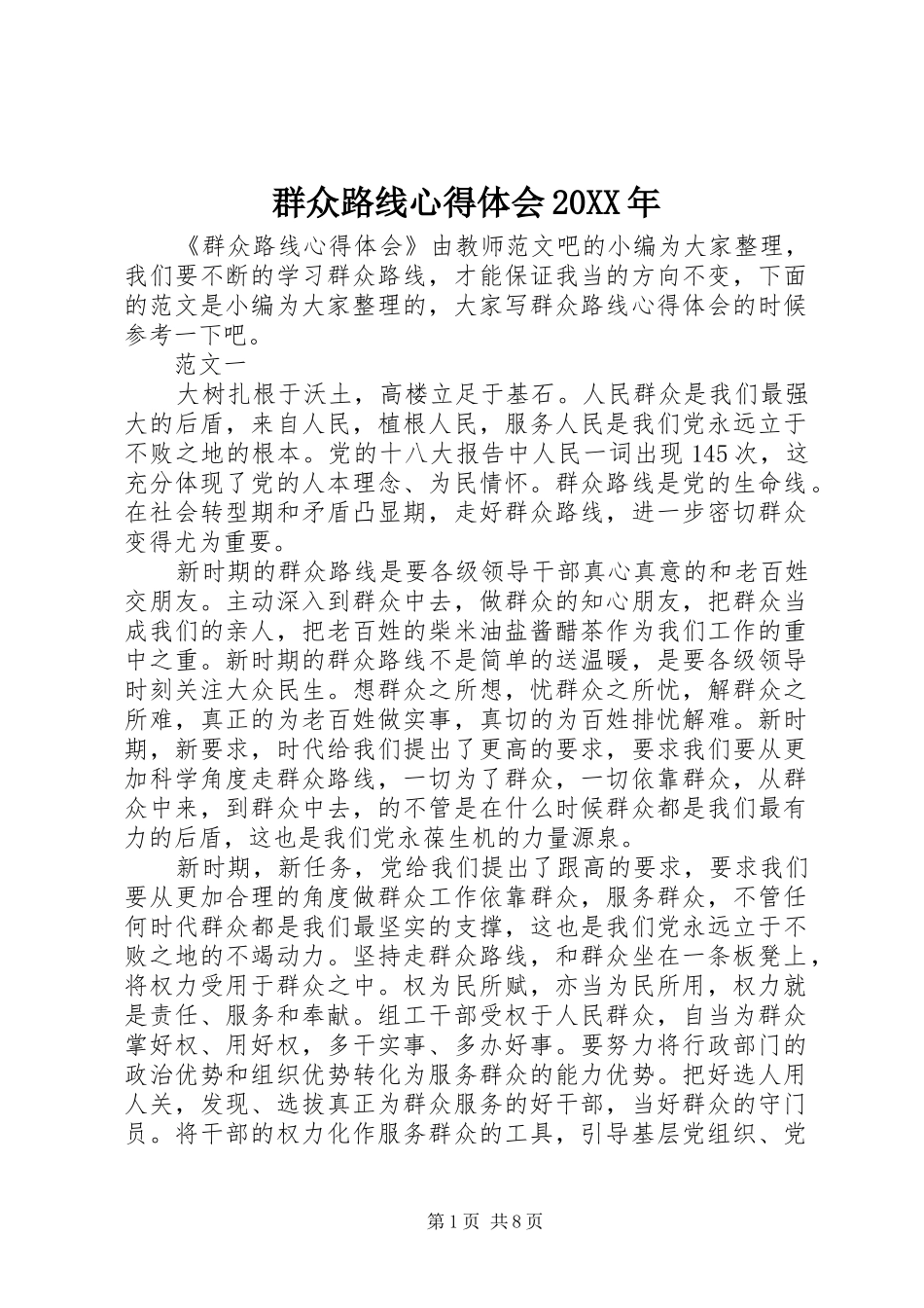 群众路线心得体会20XX年_第1页