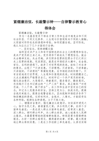 紧绷廉洁弦，长敲警示钟——自律警示教育心得体会