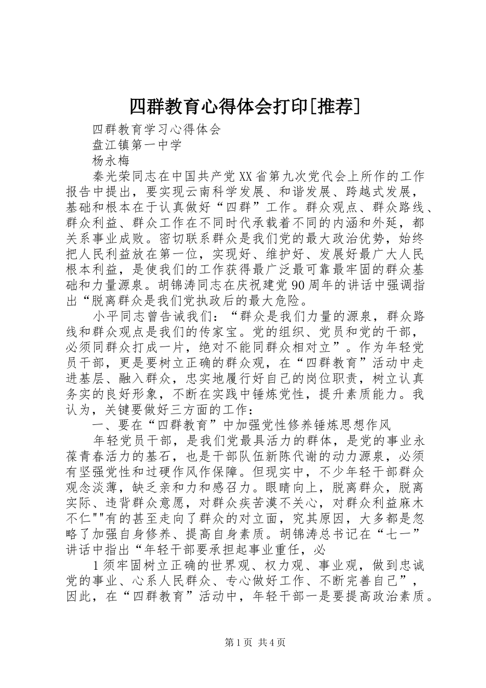 四群教育心得体会打印[推荐]_第1页