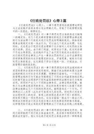 《行政处罚法》心得3篇